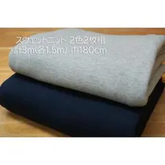 スウェットニット(裏毛パイル) 生地 杢ライトグレー＆紺 2枚組 計3m.