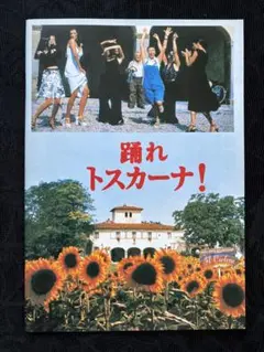 踊れトスカーナ! IL CICLONE 映画パンフレット