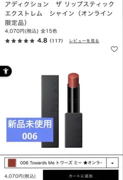 【新品未使用】アディクション　ザリップスティック　エクストレムシャイン　006のサムネイル