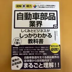 図解即戦力 医療機器業界のしくみとビジネスがこれ1冊でしっかりわかる