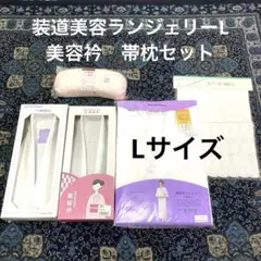 装道　美容ランジェリーL 美容衿　帯枕のサムネイル