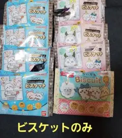 ちいかわ　ビスケット　8袋セット