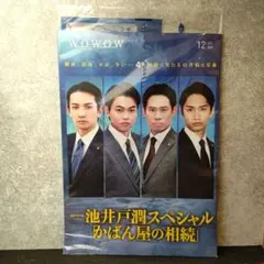 WOWOW 12月号 番組表 池井戸潤スペシャル かばん屋の相続