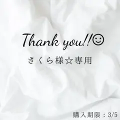 さくら様☆専用