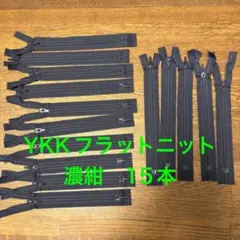 YKK 25FK 18cm フラットニット　ファスナー　チャック　ジッパー