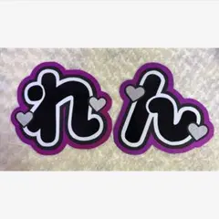 King & Prince 永瀬廉 うちわ文字 文字パネル オーダー