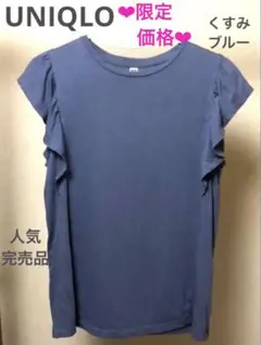 SALE❤️美品✨UNIQLO フレアスリーブtシャツ　ブルー　人気完売品