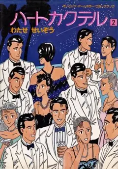 2026年最新】わたせせいぞう ハートカクテルの人気アイテム - メルカリ