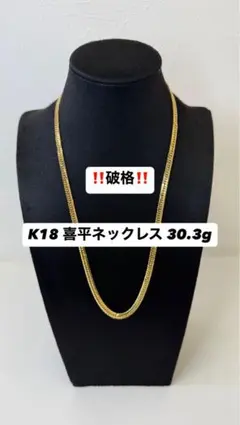 K18 喜平ネックレス 30.3g 12面トリプル美品‼️破格‼️ - メルカリ