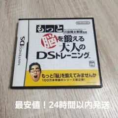 【即購入OK】もっと脳を鍛える大人のDSトレーニング