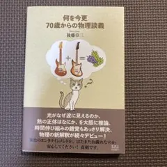 何を今更 70歳からの物理談義