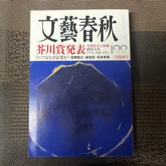 文藝春秋 2022年3月号　芥川賞発表 特別号