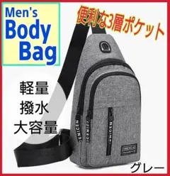 メンズボディバッグ ショルダーバッグ ワンショルダー 軽量 撥水 グレー 黒