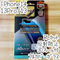iPhone 14・13 Pro 強化ガラスフィルム ブルーライトカット反射防止