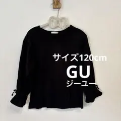 GUジーユー ブラック長袖カットソー 袖口フリルリボン 綿100% 120cm