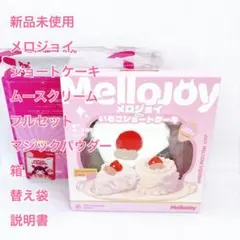 フルセット 新品未使用 Mellojoy いちごショートケーキ ムースクリーム