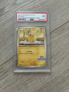 ピカチュウ イラストコンテスト2024 PSA 9