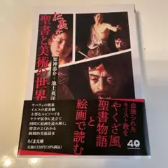 仁義なき聖書と美術の世界