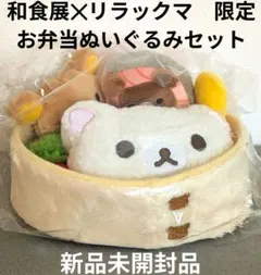 2026年最新】和食展 リラックマの人気アイテム - メルカリ