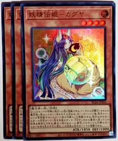 遊戯王　妖精伝姫-カグヤ ウルトラ 3枚セット　1676