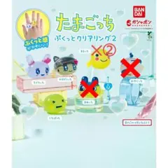 たまごっち ぷくっとクリアリング2　４種類５個セット