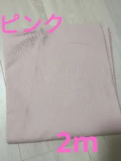 シーチング無地生地 　ピンク　2m