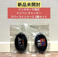 【新品未使用】ドンキホーテ限定 ドンペン チャッキー ラバーコインケース 2種