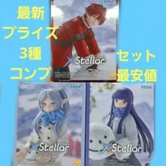 葬送のフリーレンXStellar フリーレン フェルン シュタルク 雪遊び
