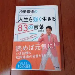 松岡修造 人生を強く生きる83の言葉