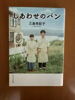 しあわせのパン 三島有紀子