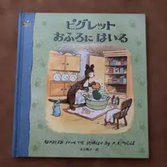 ピグレットおふろにはいる