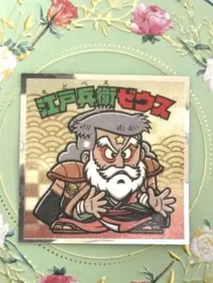ロッテ　〜浮世絵ビックリマンチョコシール〜☆江戸兵衛ゼウス　No.37