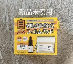 numbuzin 5番 白玉グルタチオンC フィルムパッド 美容液セットのサムネイル