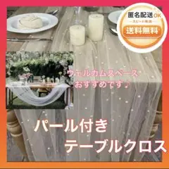 パール付き⭐️チュールテーブルクロス ウェルカムスペース 結婚式 装飾 シャンパン
