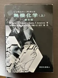 シュライバー・アトキンス無機化学 第6版 上下【2冊セット】まとめ売り Amazon.co.jp: シュライバー・アトキンス無機化学 (上) 第6版