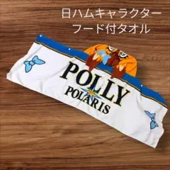 北海道日本ハムファイターズ フード付き 応援タオル　ポリーポラリス　バスタオル