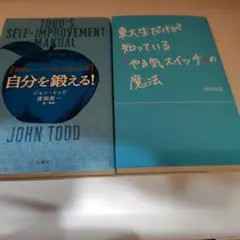 「東大生だけが知っている「やる気スイッチ」の魔法」　＆　「自分を鍛える！」