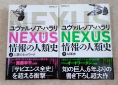 ★新品★NEXUS ネクサス 情報の人類史 上・下セット★送料込み★