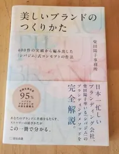美しいブランドのつくりかた☆「シバジム」式コンセプトの作法☆柴田陽子