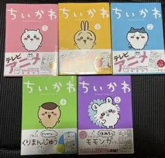 ちいかわ　ナガノ　帯付き　1〜5巻セット