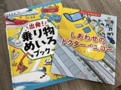 乗り物めいろ & しあわせのドクターイエロー