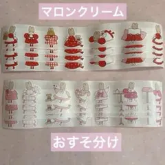 ARomantic マロンクリーム　ロールシール おすそ分け　サンリオ