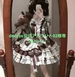 doorzo公式アカウント02様専用ページ