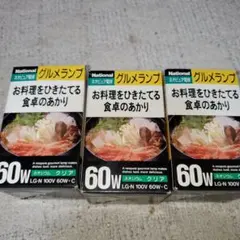 National グルメランプ 60W 3個セット　ネオピュア電球