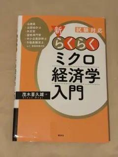 試験対応 新　らくらくミクロ経済学入門
