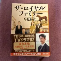 ザ・ロイヤルファミリー