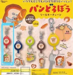 パンどろぼう　ガチャガチャ　カプセルトイ　リールキーチェーン　赤