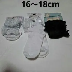 16～18cm ソックスセット