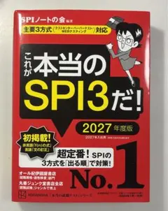 【超美品】これが本当のSPI3だ! 2027年度版 SPIノートの会