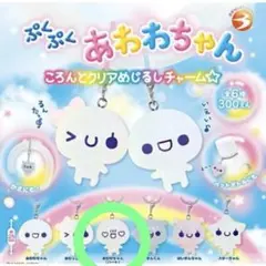 ぷくぷくあわわちゃん ころんとクリアめじるしチャーム あわわちゃん ハート